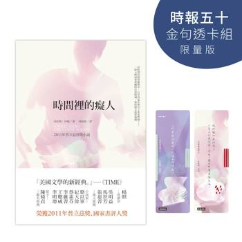 時間裡的癡人【時報五十‧金句透卡組限量版】