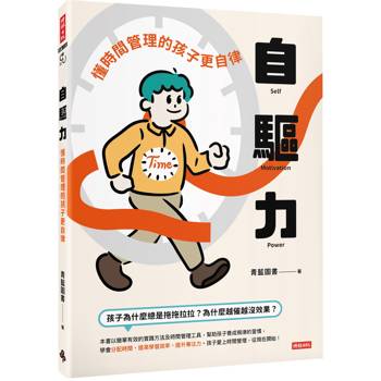 【電子書】自驅力：懂時間管理的孩子更自律