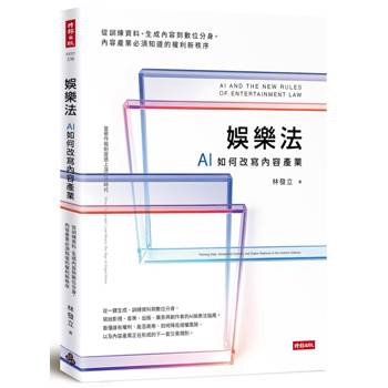 娛樂法：AI如何改寫內容產業