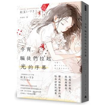 今宵，騙徒們拉起光的序幕