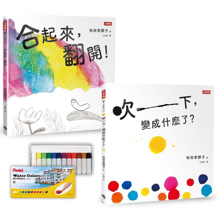 【飛龍牌不透明水彩限量贈品版】《合起來，翻開！》《吹一下！變成什麼了？》松田奈那子的創意繪本