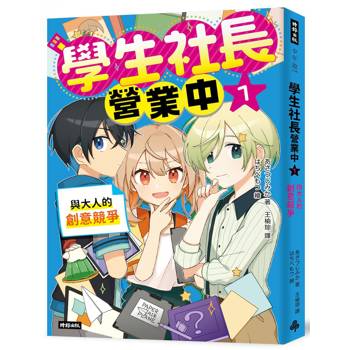 學生社長營業中1：與大人的創意競爭