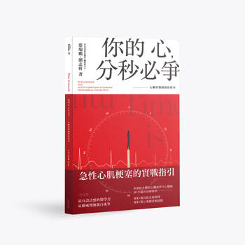 你的心，分秒必爭：心臟科醫師教你的事
