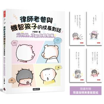 律師老爸與機智孩子的成長對話【限量版書籤套組】