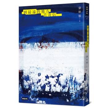 到最遠的地方去寄信