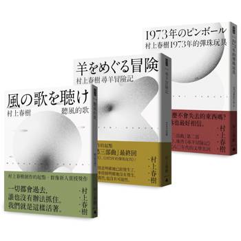 村上春樹 青春哀愁三部曲套書（一般版）