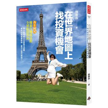 在世界地圖上找投資機會 ： AI時代邊旅行邊致富的全球投資筆記