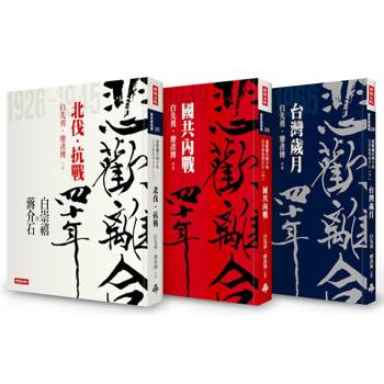 悲歡離合四十年—白崇禧與蔣介石套書