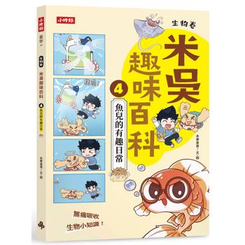 米吳趣味百科4：生物卷【魚兒的有趣日常】
