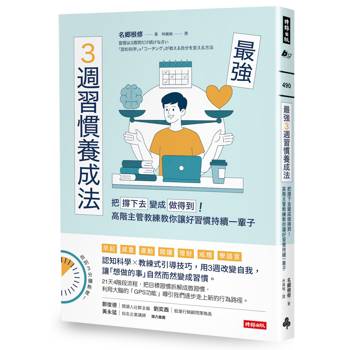 最強3週習慣養成法：把「撐下去」變成「做得到」！高階主管教練教你讓好習慣持續一輩子