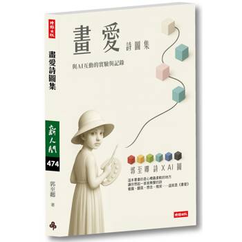 畫愛詩圖集：與AI互動的實現與記錄