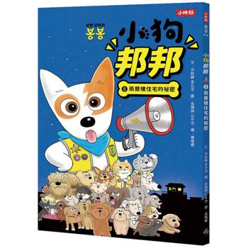 小狗邦邦6：兩層樓住宅的祕密