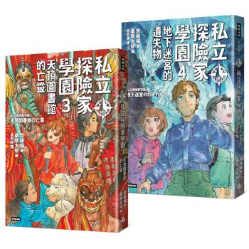 私立探險家學園3：天頂圖書館的亡靈、私立探險家學園4：地下迷宮的遺失物（實習套組）