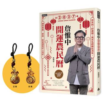 詹惟中2027開運農民曆：祥羊到！好運揚！【首刷限量火羊年百壽日轉斗金吊飾】