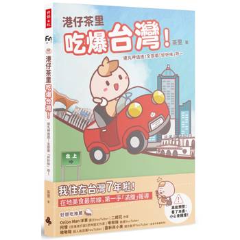 【電子書】港仔茶里吃爆台灣！