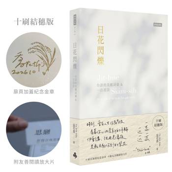 日花閃爍（十刷限量結穗版）
