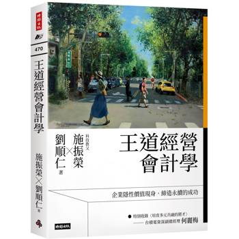 王道經營會計學