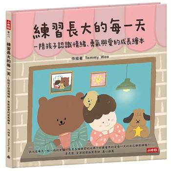 練習長大的每一天：陪孩子認識情緒、勇氣與愛的成長繪本