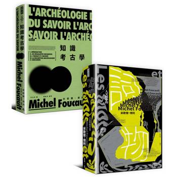 詞與物：人文科學的考古學＋知識考古學（傅柯考古學時期經典套書）