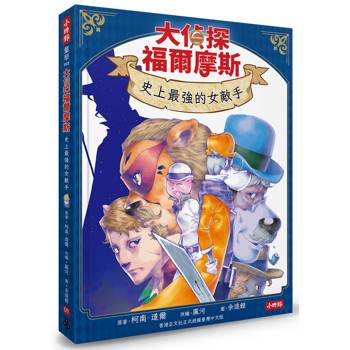 大偵探福爾摩斯07 史上最強的女敵手【隨書附贈：雙面拼圖推理小卡】