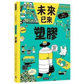塑膠（未來已來系列）