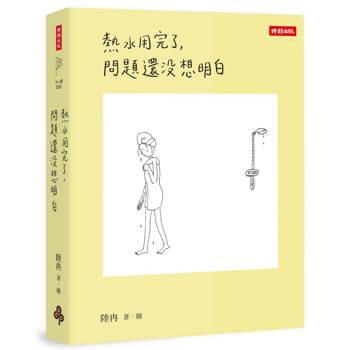 熱水用完了,問題還沒想明白