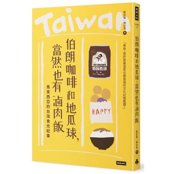 伯朗咖啡和地瓜球，當然也有滷肉飯：馬來西亞的台灣食光紀事