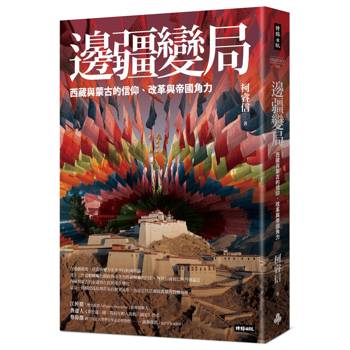 邊疆變局：西藏與蒙古的信仰、改革與帝國角力