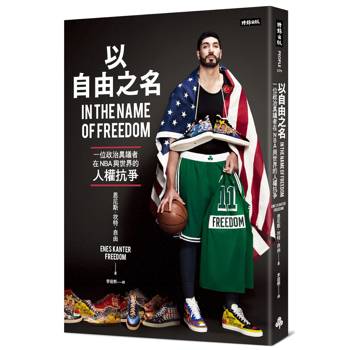 以自由之名：一位政治異議者在NBA與世界的人權抗爭