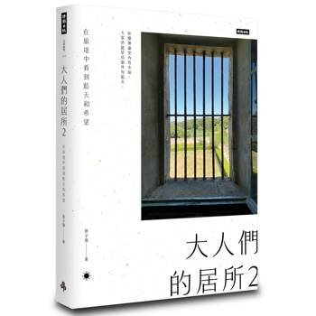 大人們的居所2：在旅途中看到藍天和希望