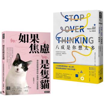 鬆綁焦慮，擺脫情緒內耗療癒雙套書：《八成是你想太多》＋《如果焦慮是隻貓》