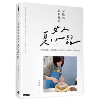 余皓然寫給妳的女人真心話：苦辣鹹甜都是婚姻的滋味，就看妳怎麼料理