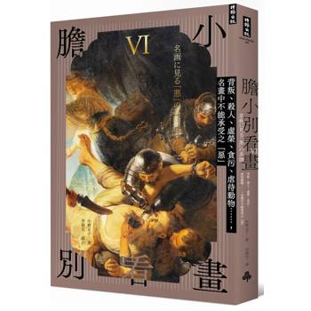 膽小別看畫Ⅵ：背叛、殺人、虛榮、貪污、虐待動物……名畫中不能承受之「惡」