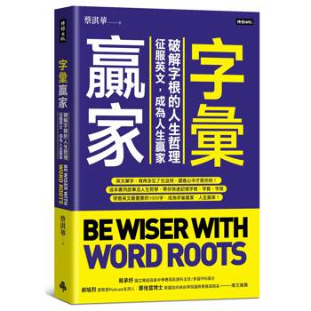 字彙贏家：破解字根的人生哲理，征服英文，成為人生贏家