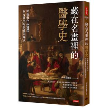 藏在名畫裡的醫學史：從藝術作品窺探西方醫學的演進與傳承