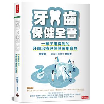 牙齒保健全書：一輩子用得到的牙齒治療與保健家用寶典