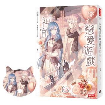 穿進戀愛遊戲當神官(3)（隨書附贈貓咪造型拇指扇）
