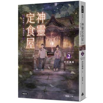 神靈定食屋2：我吃飽了，您請慢用【初心版】