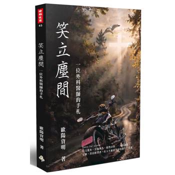 笑立塵間：一位外科醫師的手札