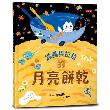 露露與拉拉的月亮餅乾