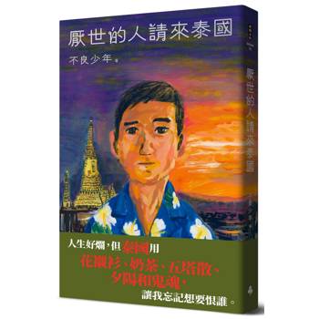 厭世的人請來泰國