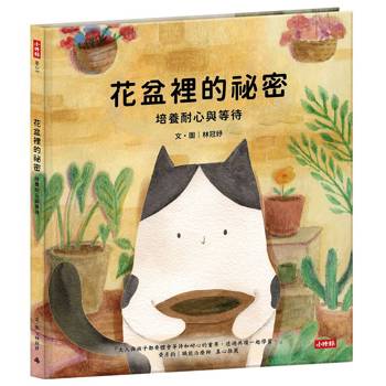 花盆裡的祕密：培養耐心與等待