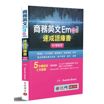 商務英文 Email 速成語庫書【AI增修版】