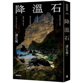 降溫石