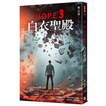 H.O.P.E.3 白衣聖殿