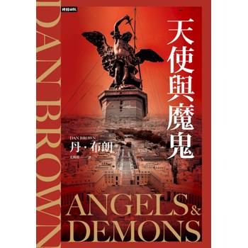 天使與魔鬼（紀念新版）