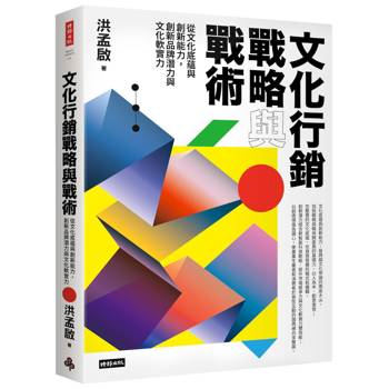 文化行銷戰略與戰術：從文化底蘊與創新能力，創新品牌潛力與文化軟實力