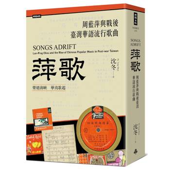 萍歌：周藍萍與戰後臺灣華語流行歌曲