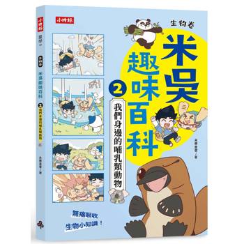 米吳趣味百科2：生物卷【我們身邊的哺乳類動物】