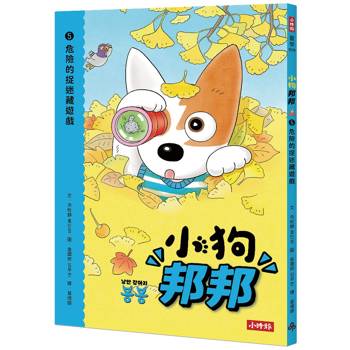小狗邦邦5：危險的捉迷藏遊戲